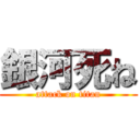 銀河死ね (attack on titan)