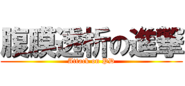 腹膜透析の進撃 (Attack on PD)