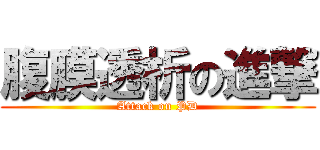 腹膜透析の進撃 (Attack on PD)