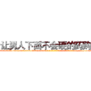 让男人下面不会硬的药购买 (让男人下面不会硬的药购买【电-186x2687x6963-Q278180069元-吉-药-业】我们做的是长期生意,靠的是老客户长期支持 http://sngk.net/hGHwez
)