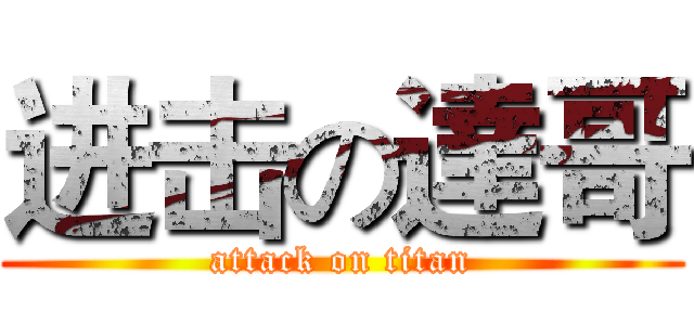进击の達哥 (attack on titan)