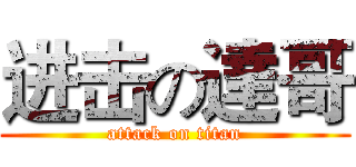 进击の達哥 (attack on titan)