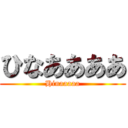 ひなああああ (Hinaaaaa)