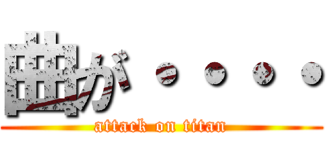 曲が・・・・ (attack on titan)