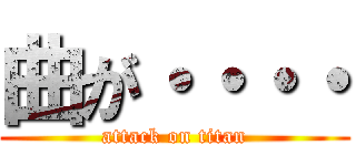 曲が・・・・ (attack on titan)