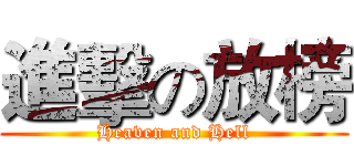 進擊の放榜 (Heaven and Hell)