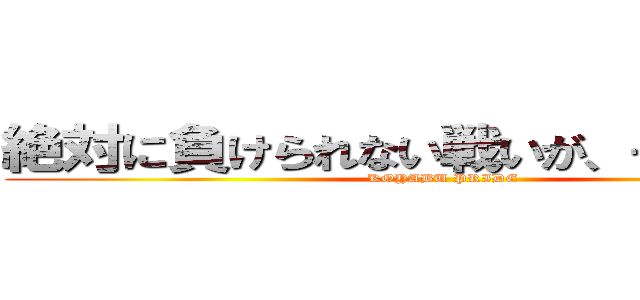 絶対に負けられない戦いが、そこにある。 (KOYABU PRIDE)