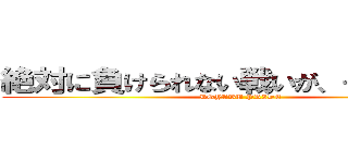 絶対に負けられない戦いが、そこにある。 (KOYABU PRIDE)