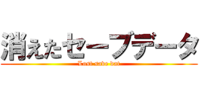 消えたセーブデータ (Lost save dat)