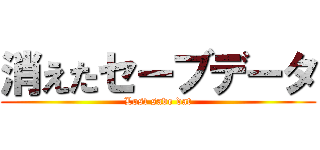 消えたセーブデータ (Lost save dat)