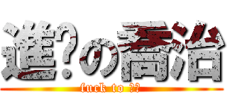 進擊の喬治 (fuck to 亭吟)