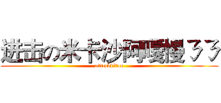 进击の米卡沙阿嘎慢ㄋㄋ (attacktitan)