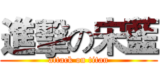 進擊の宋藍 (attack on titan)