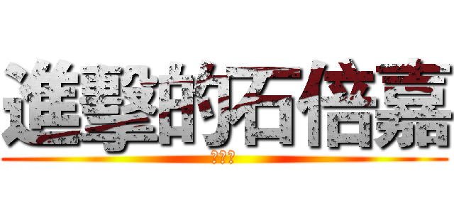 進擊的石倍嘉 (石倍嘉)