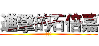 進擊的石倍嘉 (石倍嘉)