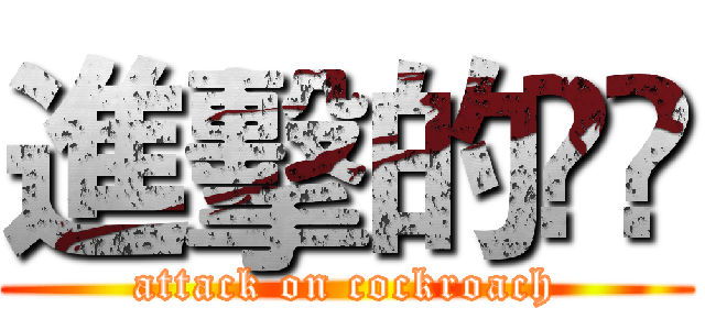 進擊的曱甴 (attack on cockroach)