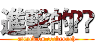 進擊的曱甴 (attack on cockroach)