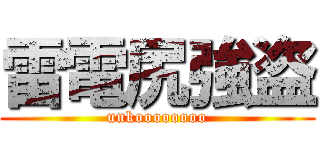 雷電尻強盗 (unkoooooooo)