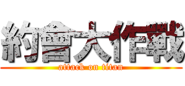 約會大作戰 (attack on titan)