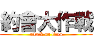約會大作戰 (attack on titan)