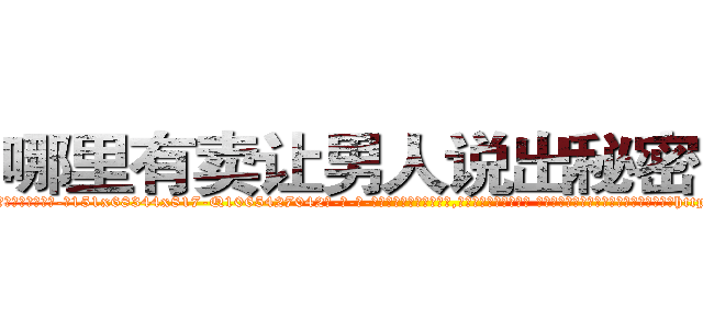 哪里有卖让男人说出秘密的药 (哪里有卖让男人说出秘密的药【电-话151x68344x817-Q1065427042元-吉-药-业】我们做的是长期生意,靠的是老客户长期支持 哪里有卖让男人说出秘密的药在发表了一篇http://sngk.net/ttlpHA

参考消息网我们做的是长期生意,靠的是老客户长期支持也许我们早该意识到，就连鲍勃·霍斯金斯（金球奖戏剧类电影男主角 
)