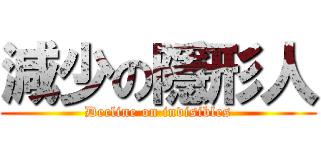 減少の隱形人 (Decline on invisibles)