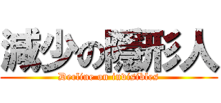 減少の隱形人 (Decline on invisibles)