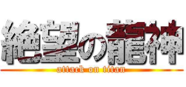 絶望の龍神 (attack on titan)