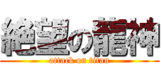 絶望の龍神 (attack on titan)