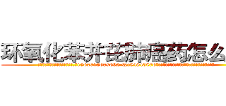 环氧化苯并芘肺癌药怎么购买 (环氧化苯并芘肺癌药怎么购买【电.话186x0156x9662-Q194843976林氏药业】我们做的是长期生意,靠的是老客户长期支持
参考消息网2月20日报道 韩媒称，“剩女多、离婚率高的城市，房价一定会上涨。”这是中国经济学家金岩石2016年12月参加在上海举行的房地产相关论坛时说的话。
)