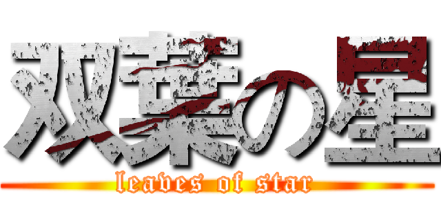 双葉の星 (leaves of star)