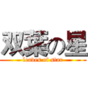 双葉の星 (leaves of star)