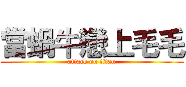 當蝸牛戀上毛毛 (attack on titan)