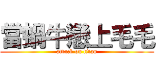 當蝸牛戀上毛毛 (attack on titan)