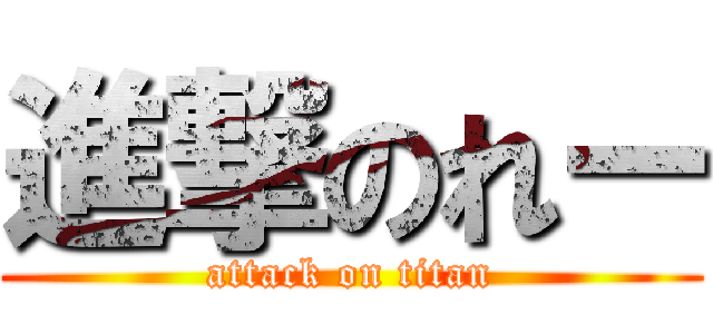 進撃のれー (attack on titan)