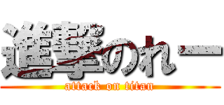 進撃のれー (attack on titan)