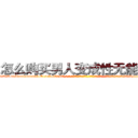 怎么购买男人变成性无能的药 (怎么购买男人变成性无能的药【电-话151x68344x817-Q1065427042元-吉-药-业】我们做的是长期生意,靠的是老客户长期支持 怎么购买男人变成性无能的药在发表了一篇http://sngk.net/dUvJHo

参考消息网我们做的是长期生意,靠的是老客户长期支持也许我们早该意识到，就连鲍勃·霍斯金斯（金球奖戏剧类电影男主角 
)