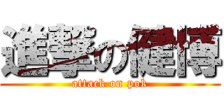 進撃の健博 (attack on pok)