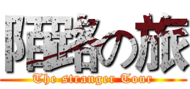 陌路の旅 (The stranger Tour)