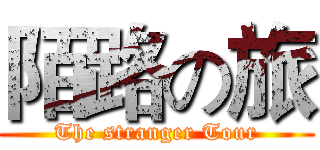 陌路の旅 (The stranger Tour)
