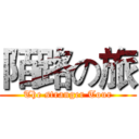 陌路の旅 (The stranger Tour)