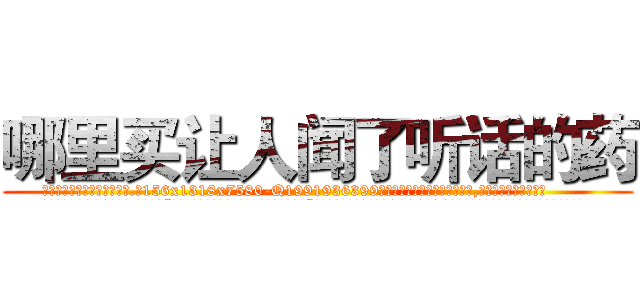 哪里买让人闻了听话的药 (哪里买让人闻了听话的药【电.话156x1318x7580-Q1991936399鑫宏药业】我们做的是长期生意,靠的是老客户长期支持
参考消息网2月20日报道 韩媒称，“剩女多、离婚率高的城市，房价一定会上涨。”这是中国经济学家金岩石2016年12月参加在上海举行的房地产相关论坛时说的话。
)