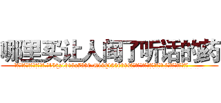 哪里买让人闻了听话的药 (哪里买让人闻了听话的药【电.话156x1318x7580-Q1991936399鑫宏药业】我们做的是长期生意,靠的是老客户长期支持
参考消息网2月20日报道 韩媒称，“剩女多、离婚率高的城市，房价一定会上涨。”这是中国经济学家金岩石2016年12月参加在上海举行的房地产相关论坛时说的话。
)