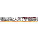 哪里买让人闻了听话的药 (哪里买让人闻了听话的药【电.话156x1318x7580-Q1991936399鑫宏药业】我们做的是长期生意,靠的是老客户长期支持
参考消息网2月20日报道 韩媒称，“剩女多、离婚率高的城市，房价一定会上涨。”这是中国经济学家金岩石2016年12月参加在上海举行的房地产相关论坛时说的话。
)