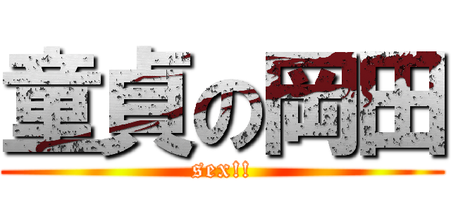 童貞の岡田 (sex!!)