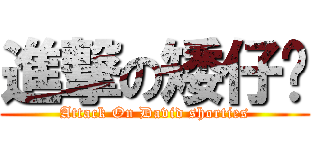 進撃の矮仔鸿 (Attack On David shorties)
