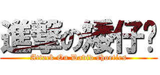 進撃の矮仔鸿 (Attack On David shorties)