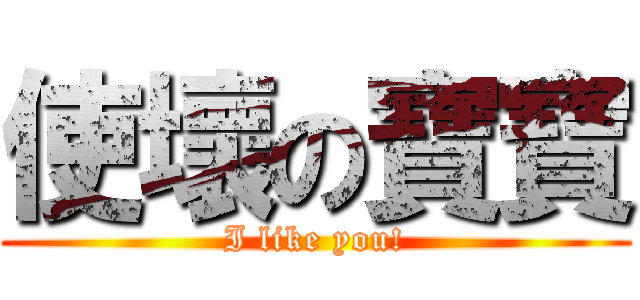 使壞の寶寶 (I like you!)
