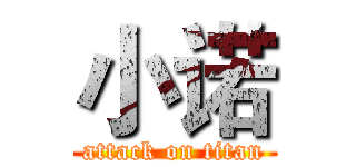 小诺 (attack on titan)