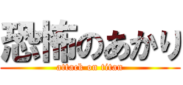 恐怖のあかり (attack on titan)